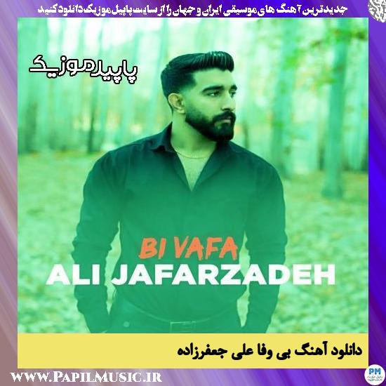 دانلود آهنگ بی وفا از علی جعفرزاده